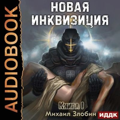 Михаил Злобин - Новая Инквизиция [Книга 1-6] (2023-2024) MP3 скачать торрент