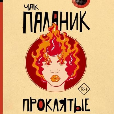 Чак Паланик - Мэдисон Спенсер 1. Проклятые (2024) MP3 скачать торрент