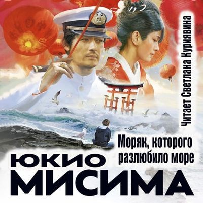 Юкио Мисима - Моряк, которого разлюбило море (2024) MP3 скачать торрент
