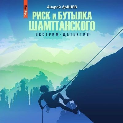 Андрей Дышев - Риск и бутылка шампанского (2024) МР3 скачать торрент