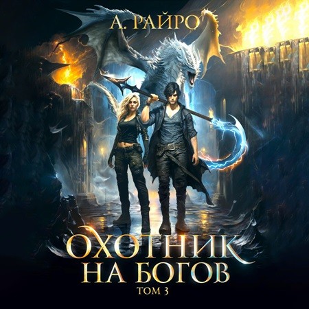 А. Райро - Охотник на богов 3 (2024) МР3 скачать торрент