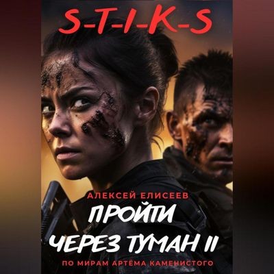 Алексей Елисеев - S-T-I-K-S. Пройти через туман II (2024) MP3 скачать торрент