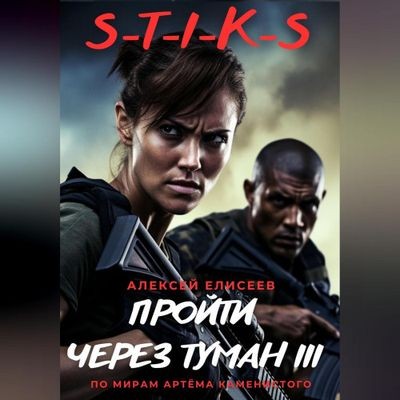 Алексей Елисеев - S-T-I-K-S. Пройти через туман III (2024) MP3 скачать торрент