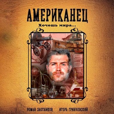 Роман Злотников, Игорь Гринчевский - Американец 5. Хочешь мира… (2024) MP3 скачать торрент