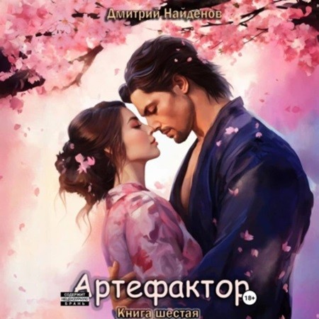 Дмитрий Найденов - Артефактор. Книга 6 (2024) МР3 скачать торрент