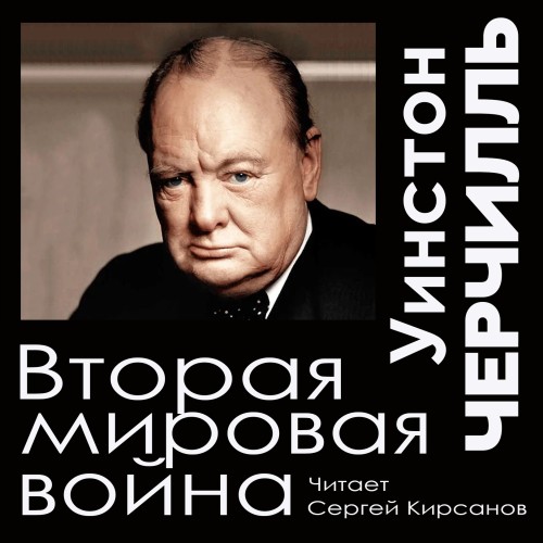 Уинстон Черчилль - Вторая мировая война [Сергей Кирсанов] (2024)  МР3 скачать торрент