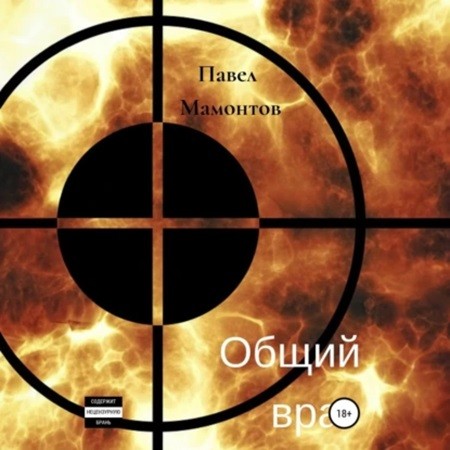 Павел Мамонтов - Общий враг (2024) МР3 скачать торрент