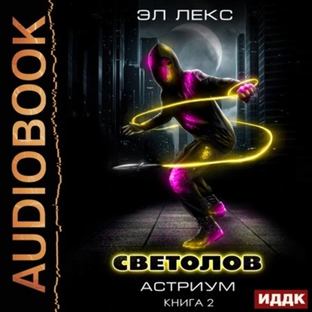 Эл Лекс - Астриум 2, Светолов. Книга 2 (2024) МР3 скачать торрент
