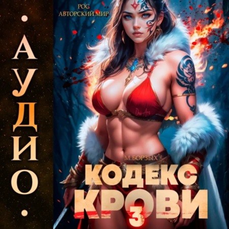 М. Борзых - Кодекс Крови. Книга III (2024) МР3 скачать торрент