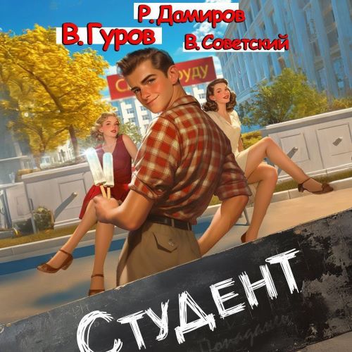 Рафаэль Дамиров, Валерий Гуров, Всеволод Советский - Студент 1 (2024) МР3 скачать торрент
