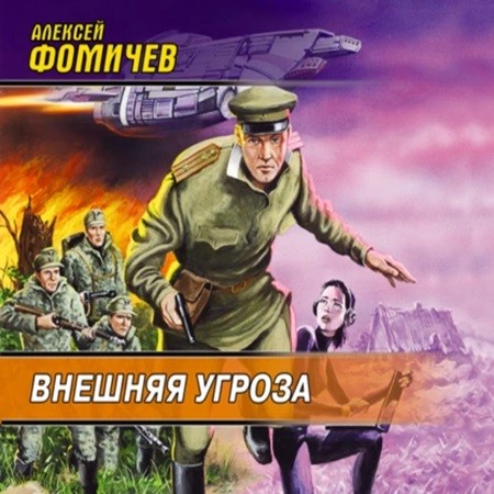 Алексей Фомичев - Форс-мажор 1: Внешняя угроза (2009) МР3 скачать торрент