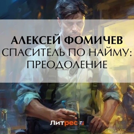 Алексей Фомичев - Форс-мажор 4: Спаситель по найму: Преодоление (2023) МР3 скачать торрент