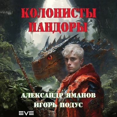 Александр Яманов, Игорь Подус  - Колонисты Пандоры [Книга 1] (2024) MP3 скачать торрент