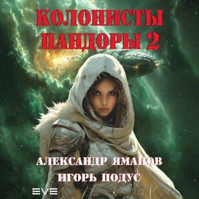 Александр Яманов, Игорь Подус  - Колонисты Пандоры [Книга 2] (2024) MP3 скачать торрент