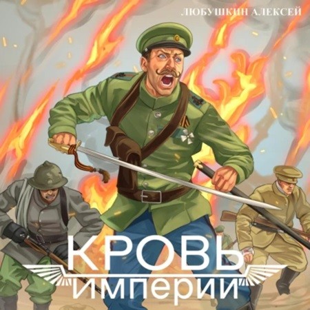 Алексей Любушкин - Штурмовик 2, Кровь Империи (2024) МР3 скачать торрент