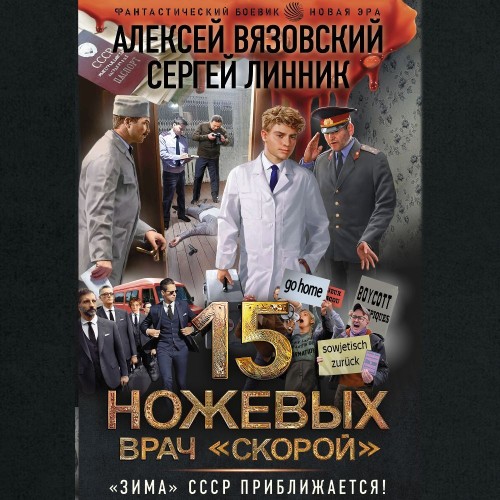 Алексей Вязовский, Сергей Линник - Пятнадцать ножевых 4. Врач «скорой» (2024) МР3 скачать торрент