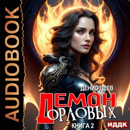 Денис Деев - Демон рода Орловых. Книга 2 (2024) МР3 скачать торрент