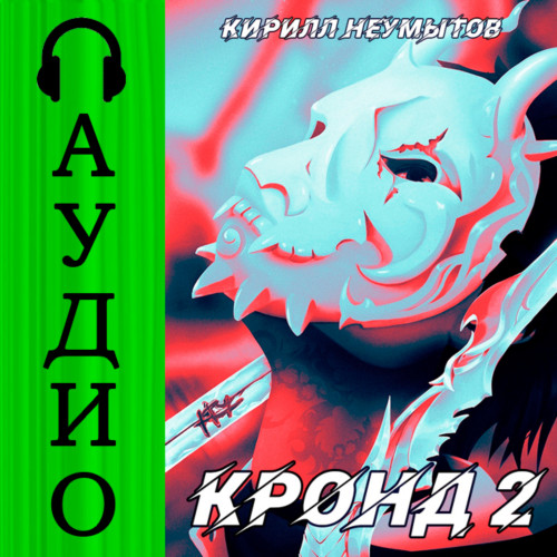 Кирилл Неумытов - КРОНД 2, Джокер преступного мира (2024) МР3 скачать торрент