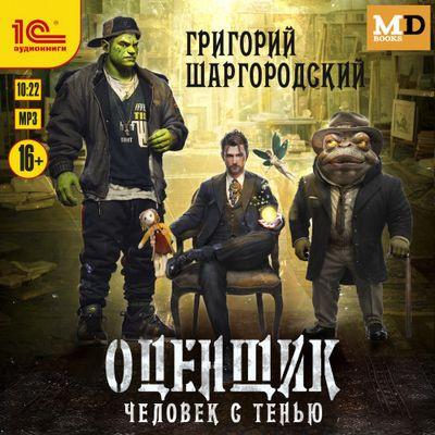 Григорий Шаргородский - Оценщик [Книга 1-3] (2024) MP3 скачать торрент