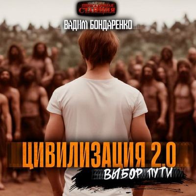 Вадим Бондаренко - Цивилизация 2.0: Выбор пути (2024) MP3 скачать торрент