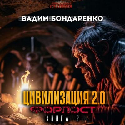 Вадим Бондаренко - Цивилизация 2.0: Форпост (2024) MP3 скачать торрент