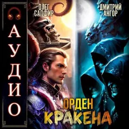 Олег Сапфир, Дмитрий Ангор - Орден Кракена 05 (2024) MP3 скачать торрент