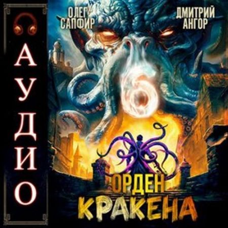 Олег Сапфир, Дмитрий Ангор - Орден Кракена 06 (2024) MP3 скачать торрент