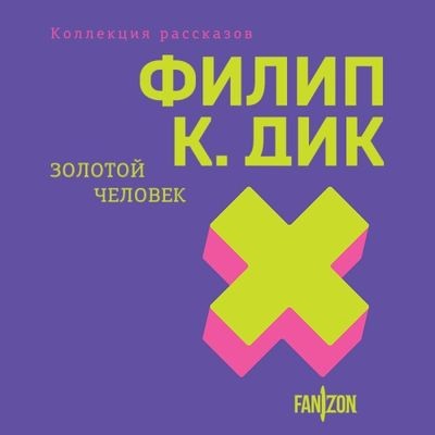 Филип К. Дик - Золотой человек [сборник] (2024) MP3 скачать торрент