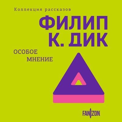 Филип К. Дик - Особое мнение [сборник] (2024) MP3 скачать торрент