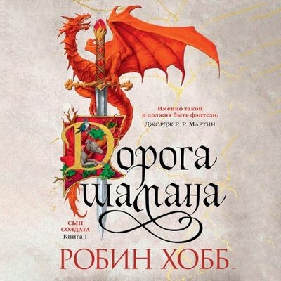 Робин Хобб - Сын солдата 1. Дорога шамана (2024) MP3 скачать торрент