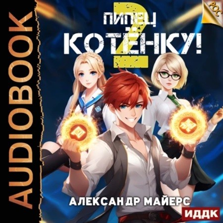 Александр Майерс - РОС 2, Пипец Котёнку! (2024) МР3 скачать торрент