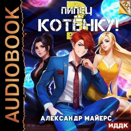 Александр Майерс - РОС 3, Пипец Котёнку! (2024) МР3 скачать торрент
