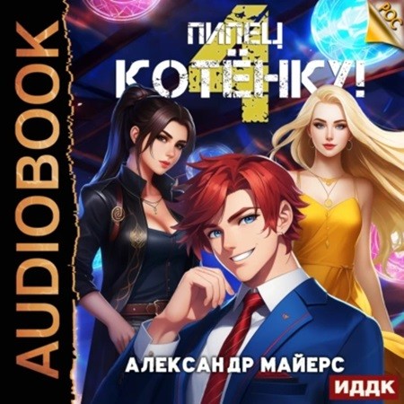Александр Майерс - РОС 4, Пипец Котёнку! (2024) МР3 скачать торрент