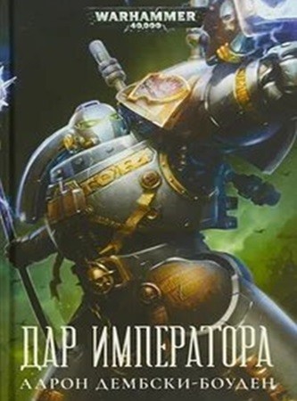 Аарон Дембски-Боуден - Warhammer 40000: Дар Императора (2024) МР3 скачать торрент
