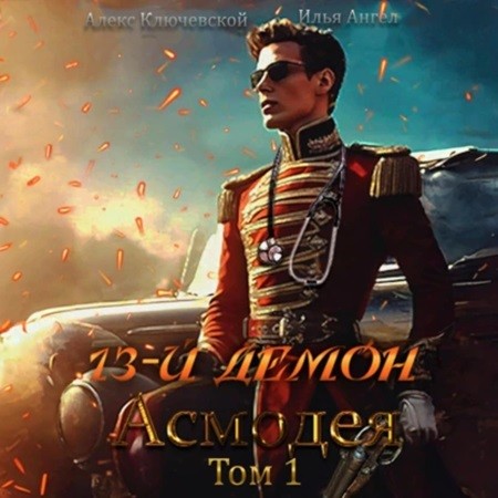 Алекс Ключевской (Лёха) - Илья Ангел - 13-й демон Асмодея. Том 1 (2024) МР3 скачать торрент