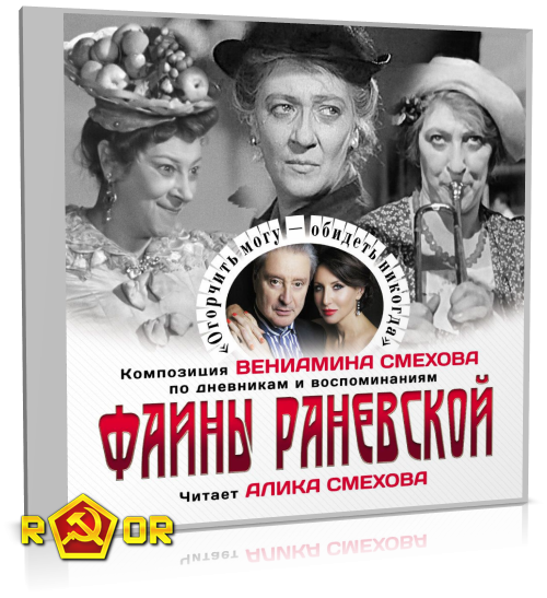Фаина Раневская - Огорчить могу. Обидеть-никогда (2024) MP3 скачать торрент