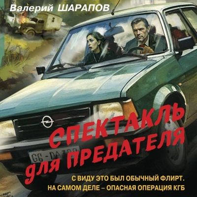 Валерий Шарапов - Спектакль для предателя (2024) MP3 скачать торрент