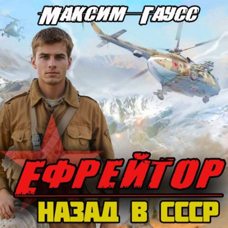 Максим Гаусс - Второй шанс 2, Ефрейтор. Назад в СССР (2024) МР3 скачать торрент