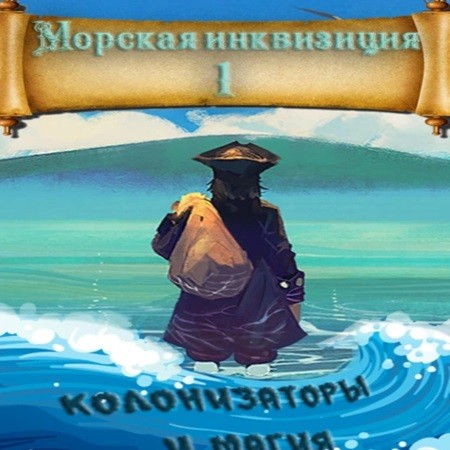 Алексей Птица - Морская инквизиция 1, Мир колонизаторов и магии (2024) МР3 скачать торрент