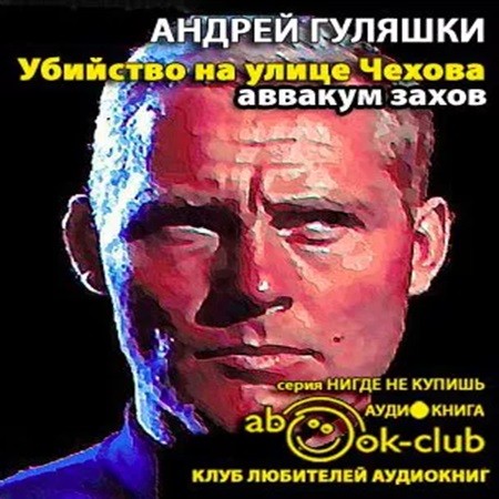 Андрей Гуляшки - Убийство на улице Чехова (2011) МР3 скачать торрент