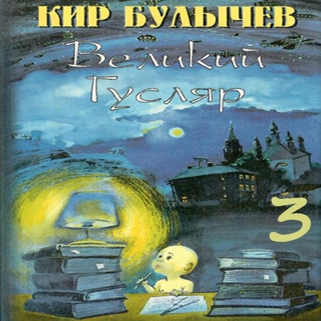 Кир Булычев - Великий Гусляр, Том 3 (2024) МР3 скачать торрент