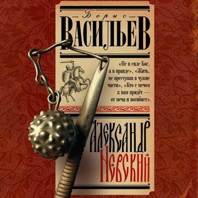 Борис Васильев - Александр Невский (2024) MP3 скачать торрент