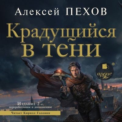 Алексей Пехов - Хроники Сиалы 1. Крадущийся в тени (2024) MP3 скачать торрент