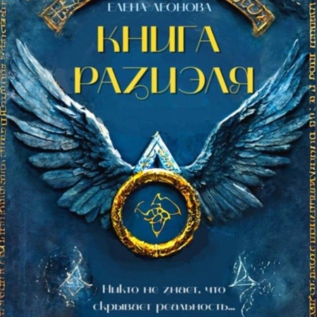 Елена Леонова - Книга Разиэля (2024) МР3 скачать торрент