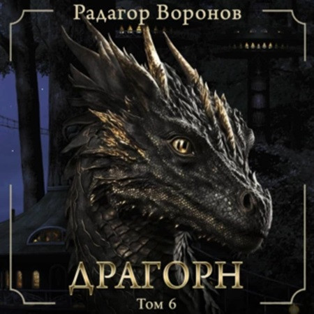 Радагор Воронов - Драгорн. Том 6 (2023) MP3 скачать торрент