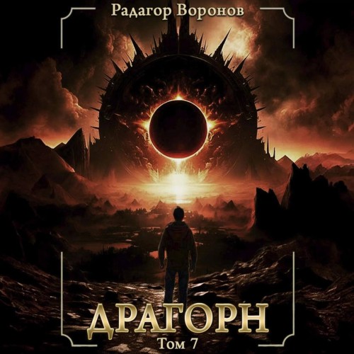 Радагор Воронов - Драгорн. Том 7 (2021) MP3 скачать торрент