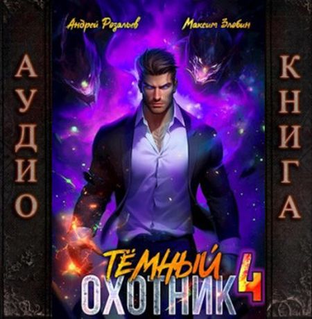 Андрей Розальев, Максим Злобин - Тёмный охотник 4 (2024) MP3 скачать торрент