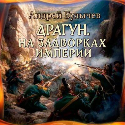 Андрей Булычёв - Драгун 4. На задворках империи (2024) МР3 скачать торрент