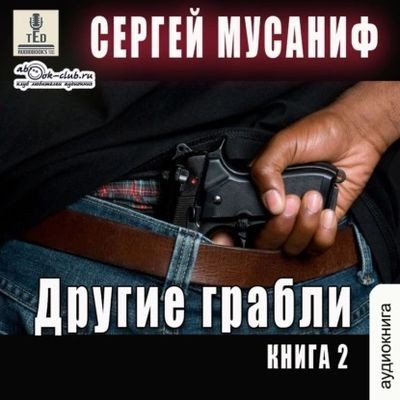 Сергей Мусаниф - Другие грабли [Том 2] (2024) MP3 скачать торрент