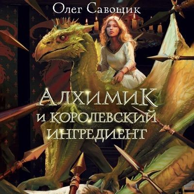 Олег Савощик - Алхимик и королевский ингредиент (2024) MP3 скачать торрент